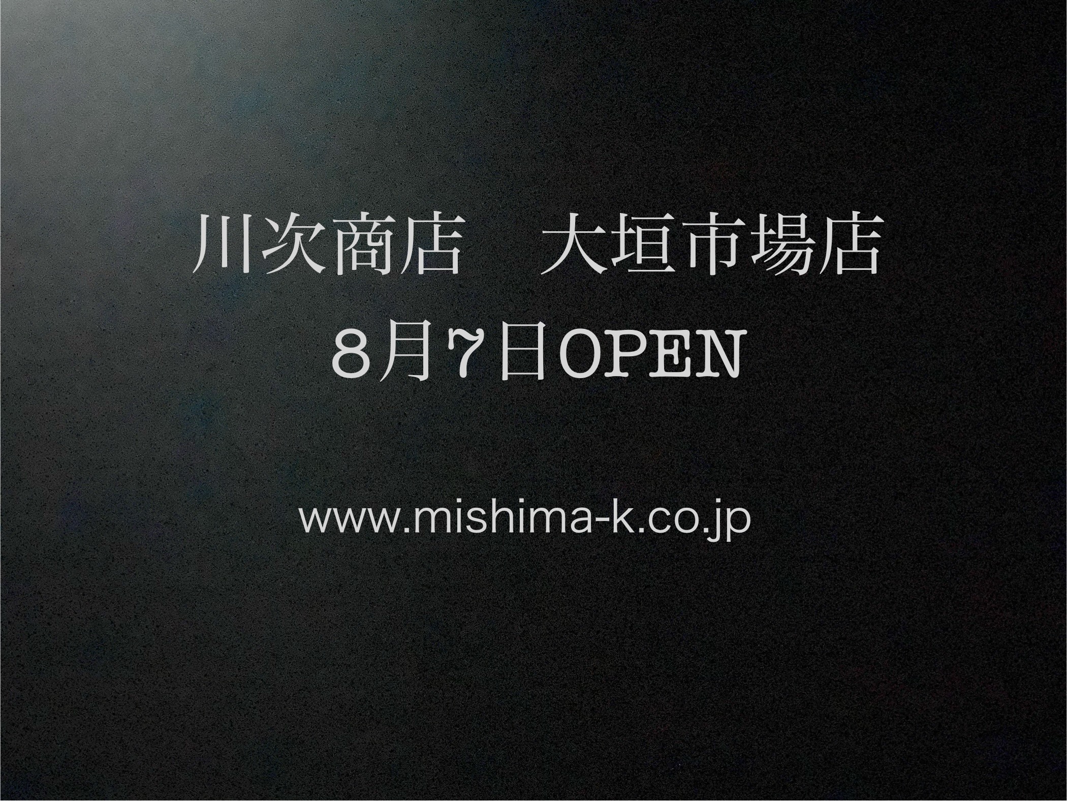 【ミシマノテンポ】川次商店大垣市場店8月7日OPEN