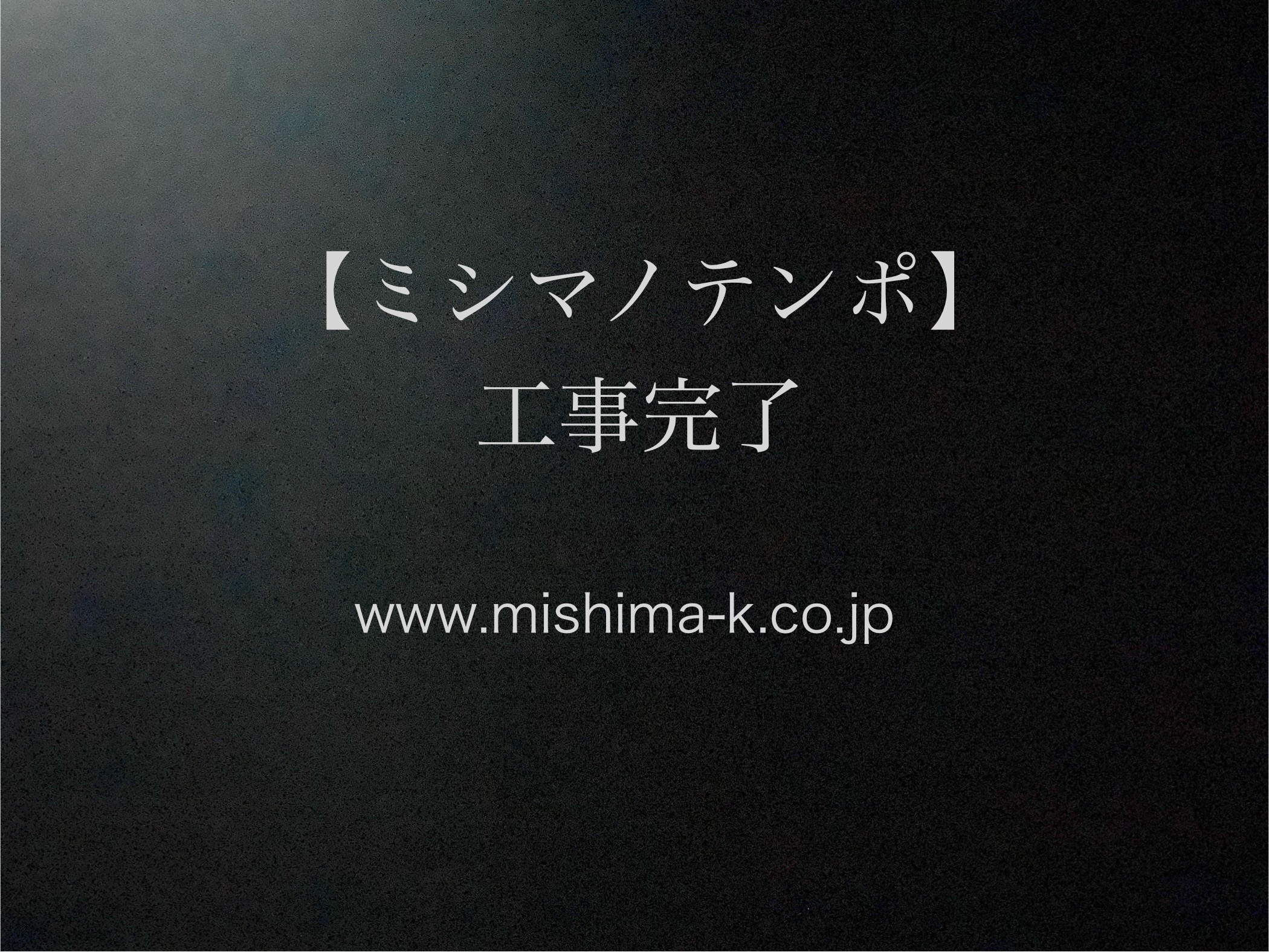【ミシマノテンポ】建築工事が終わりました