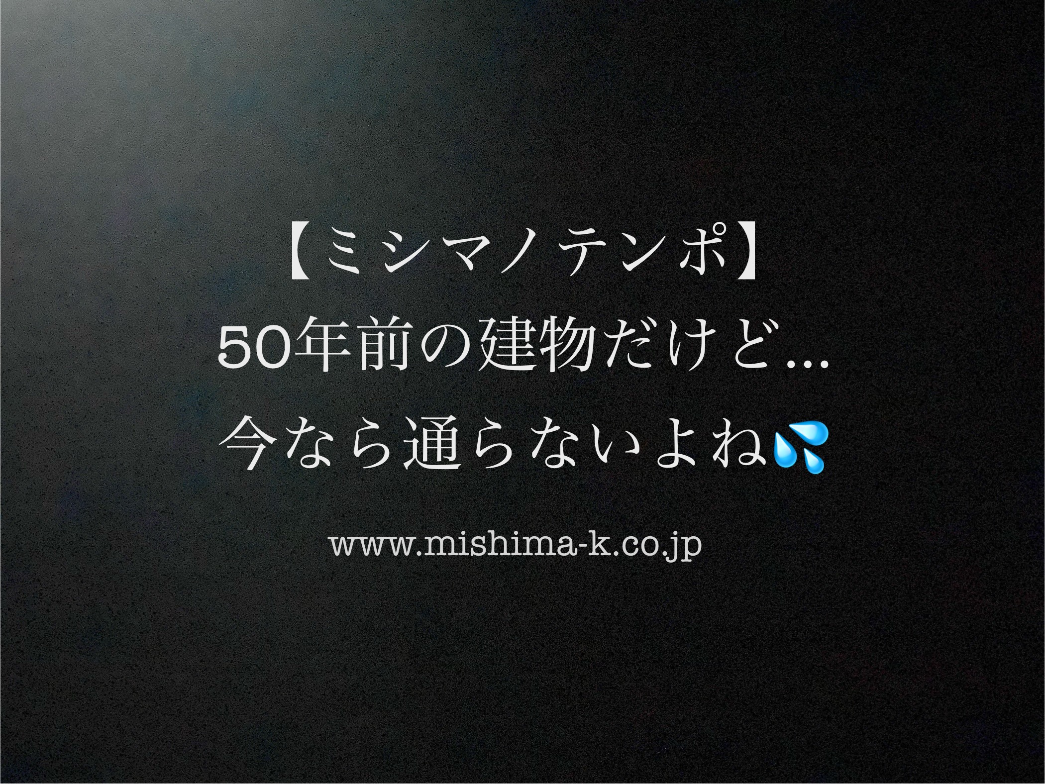 【ミシマノテンポ】『鉄筋コンクリート』と『鉄筋とコンクリート』は別物です!