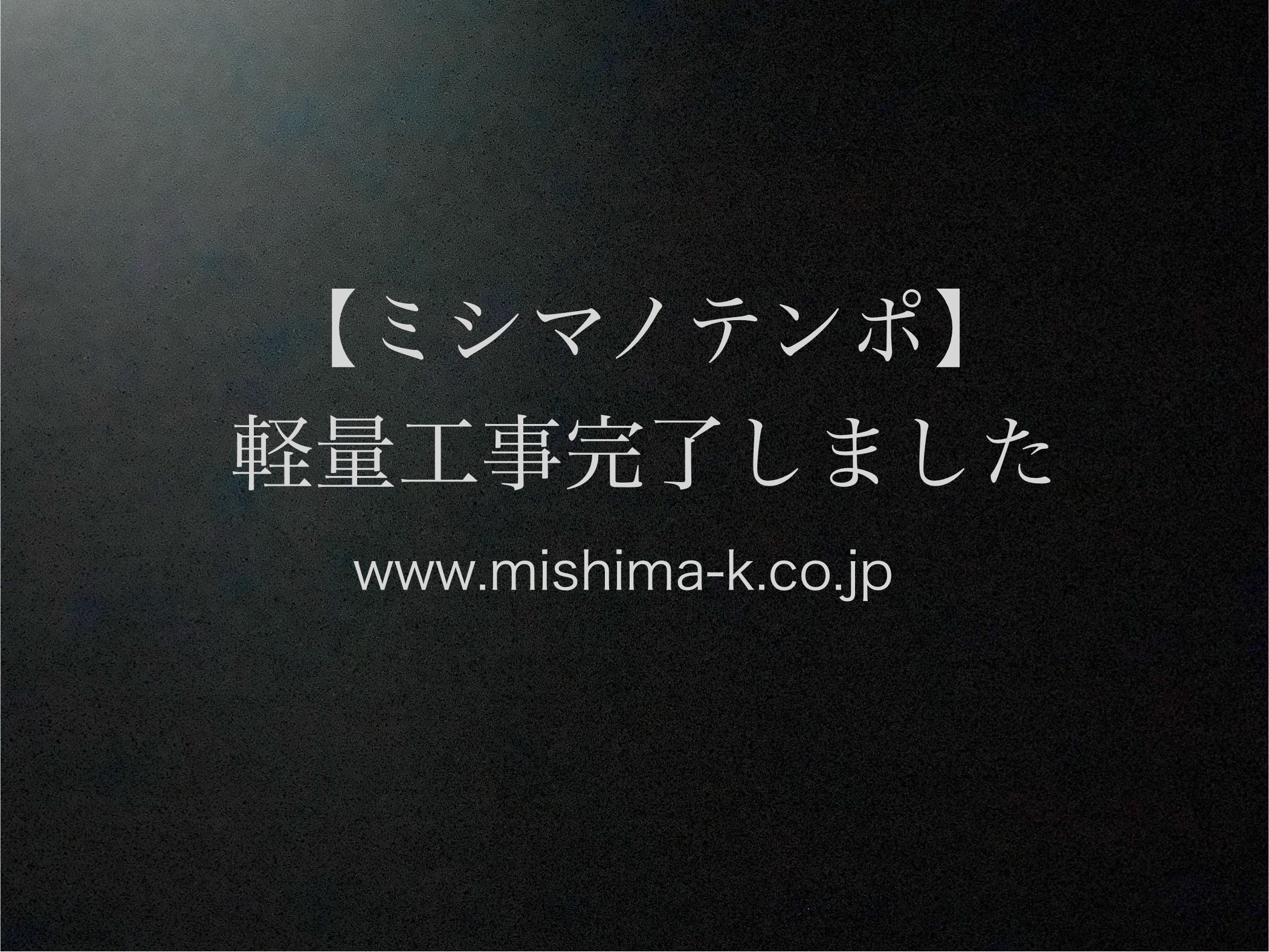 【ミシマノテンポ】軽量工事が終わりました