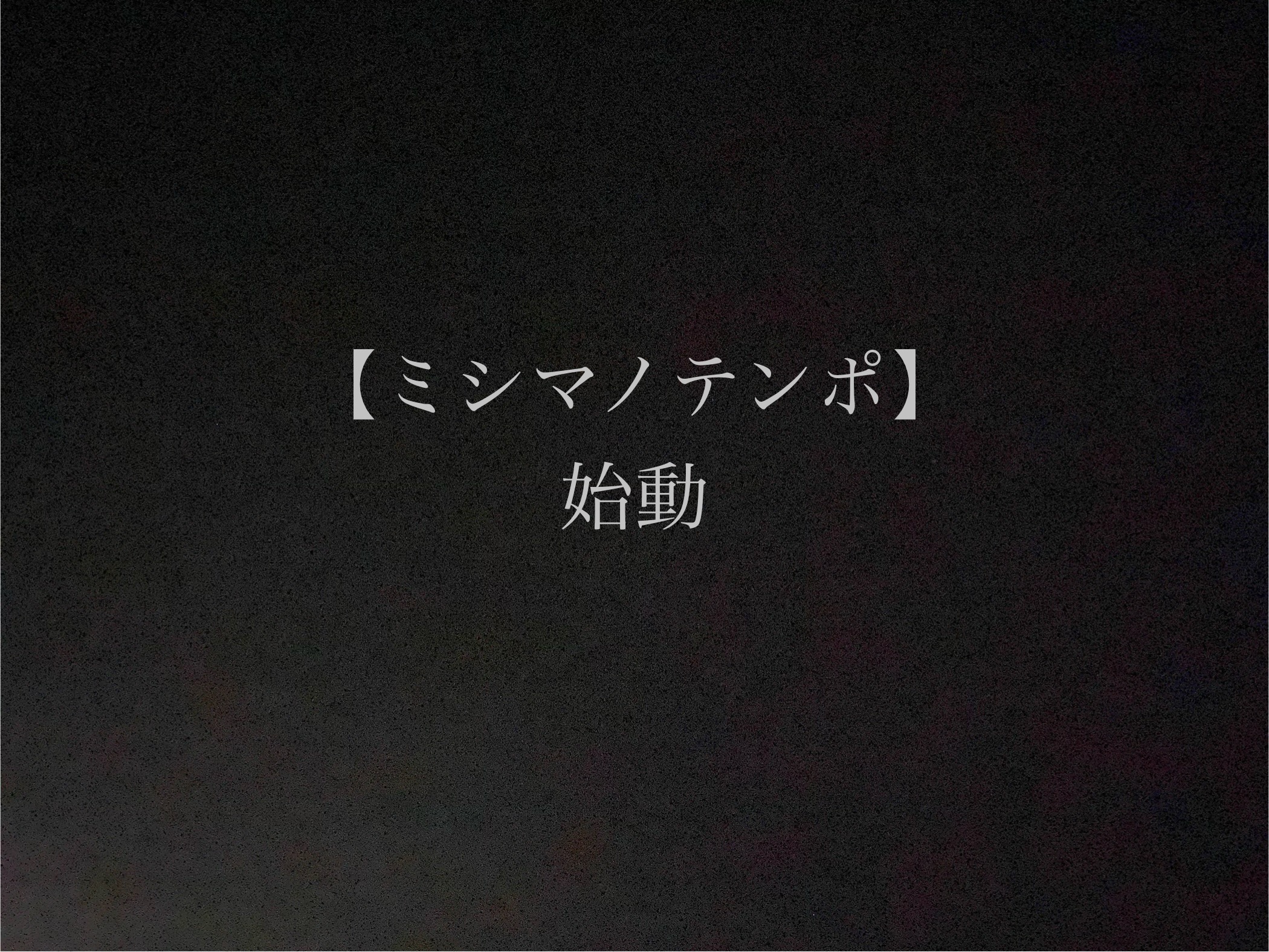 【ミシマノテンポ】始動 川次商店新店舗