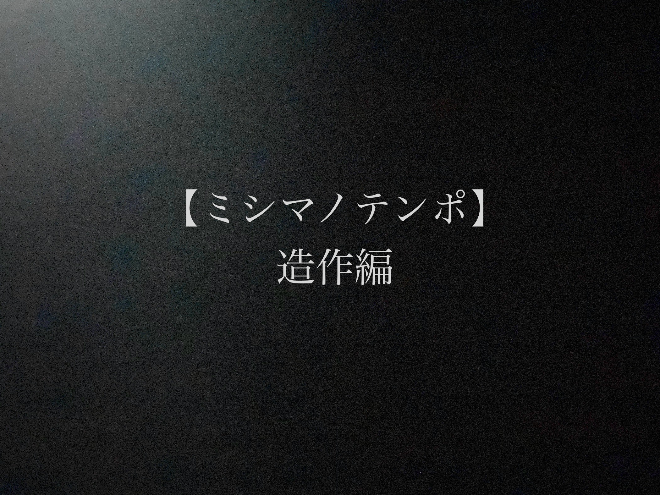 【ミシマノテンポ】造作編