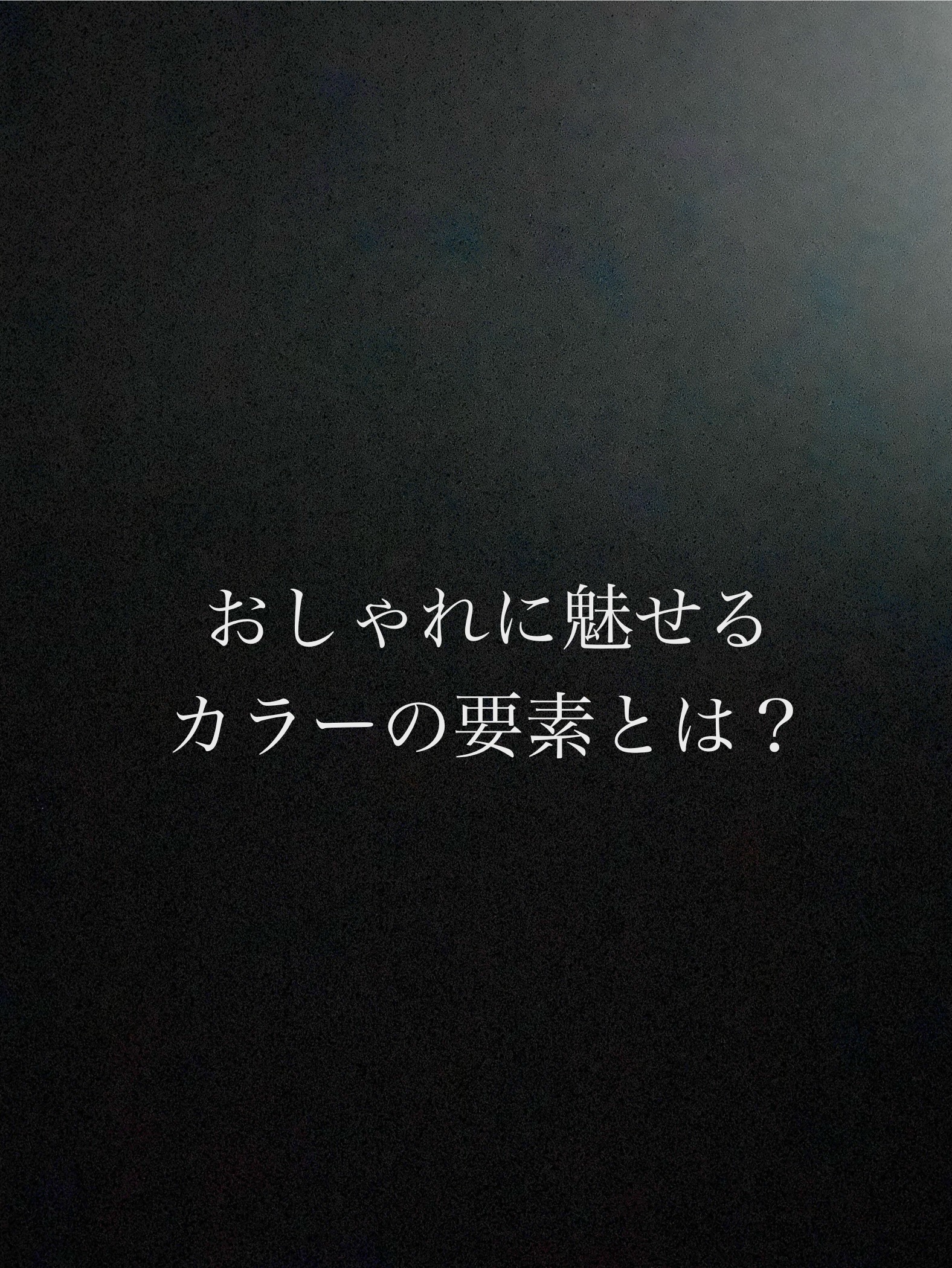 【ミシマノリノベ】おしゃれに魅せるカラーの要素とは?